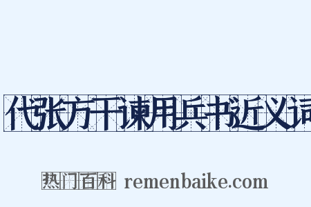 代张方干谏用兵书近义词是什么意思的图片